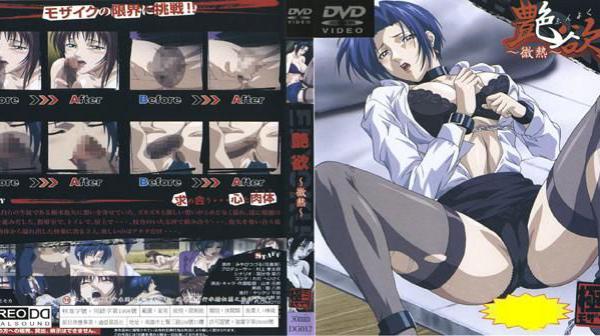 艶欲～微热～ DG-012